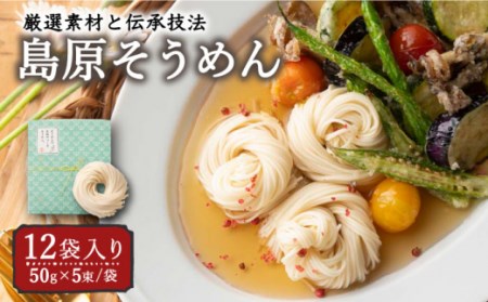 そうめんの吉田がつくるそうめん  (50g×5束)×12袋入 / 南島原市 / 吉田食品手延工場 [SCL003]