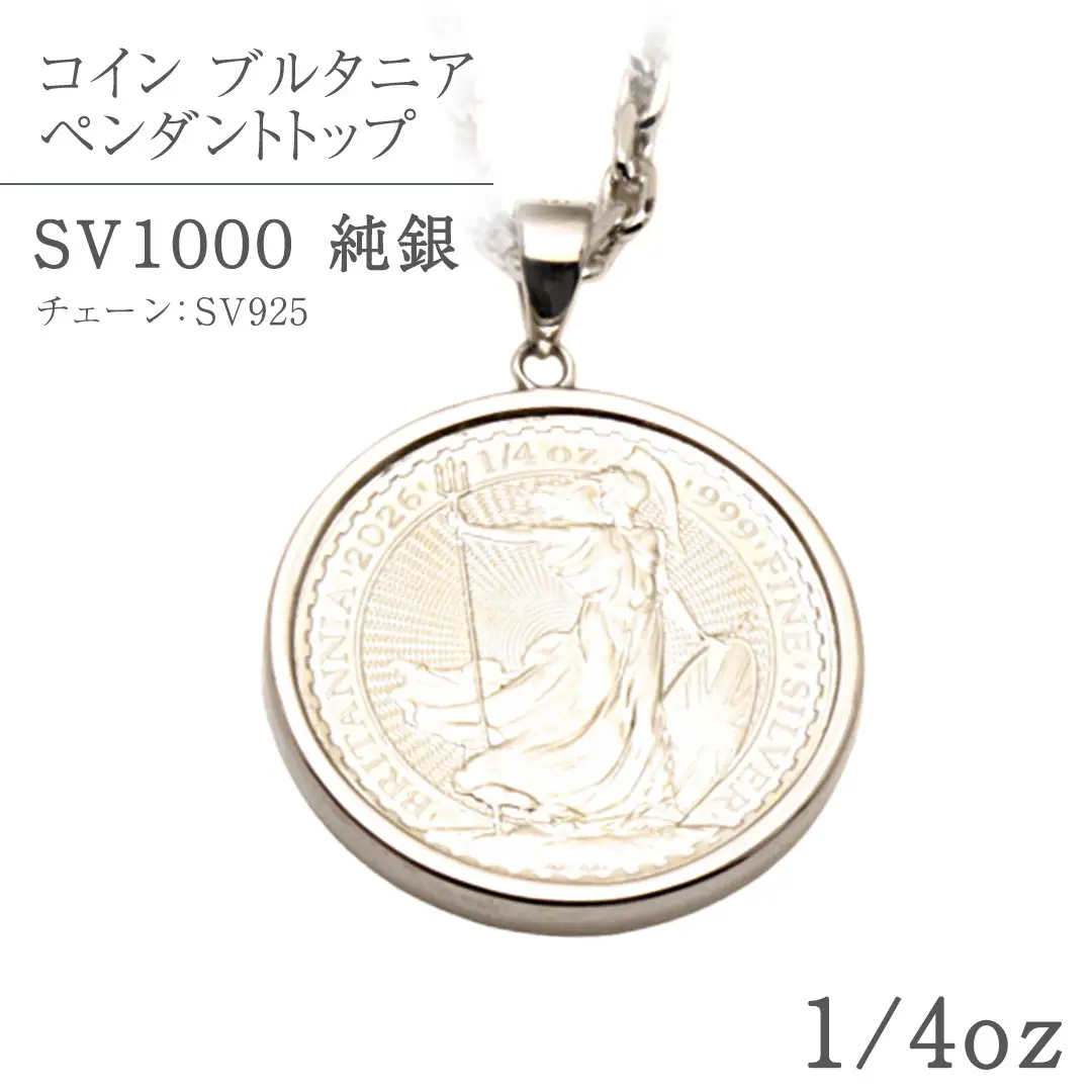 SV1000 純銀コイン ブルタニア 1/4oz ペンダントトップ シルバー