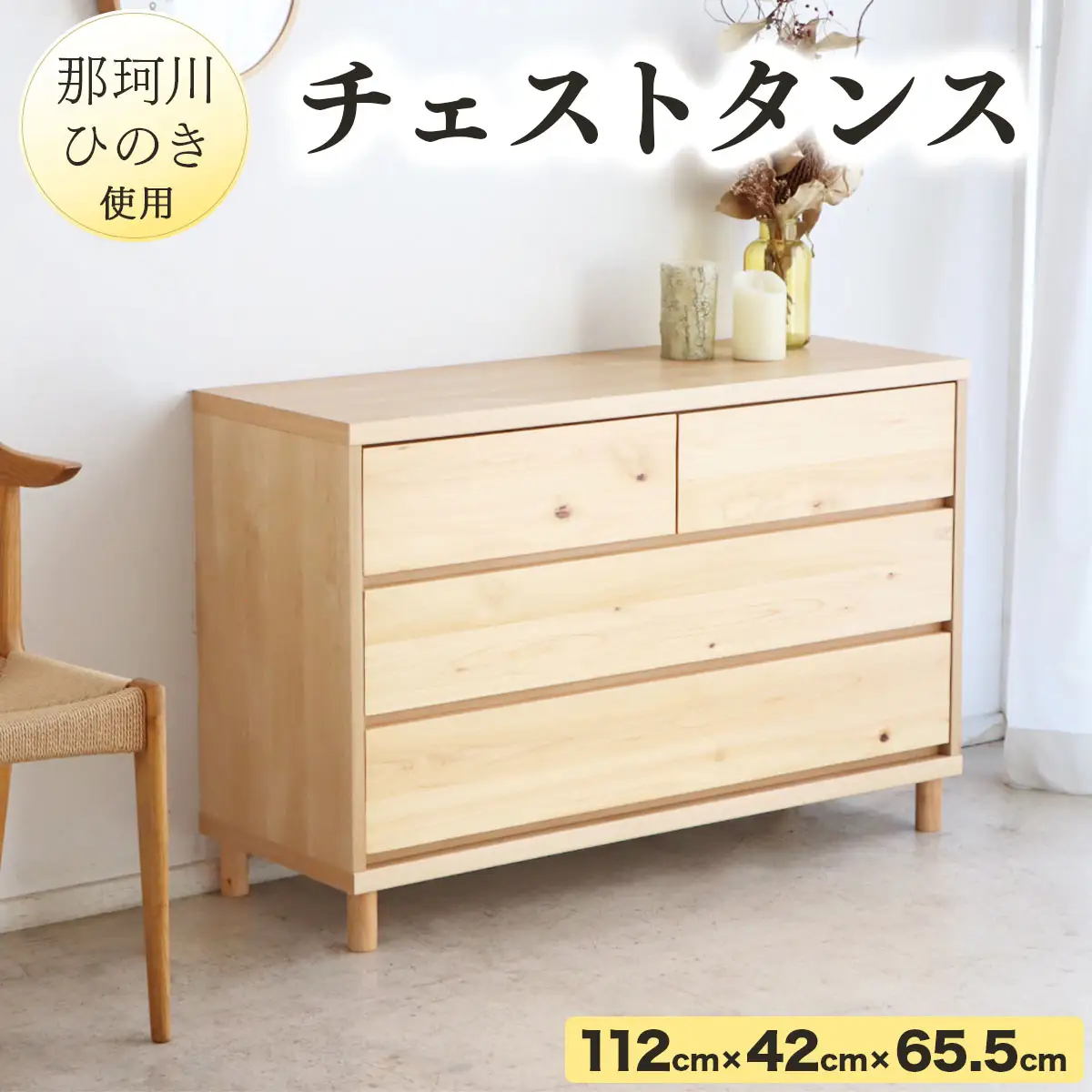 寄附額改定↓那珂川ひのき使用 チェストタンス チプレ 110