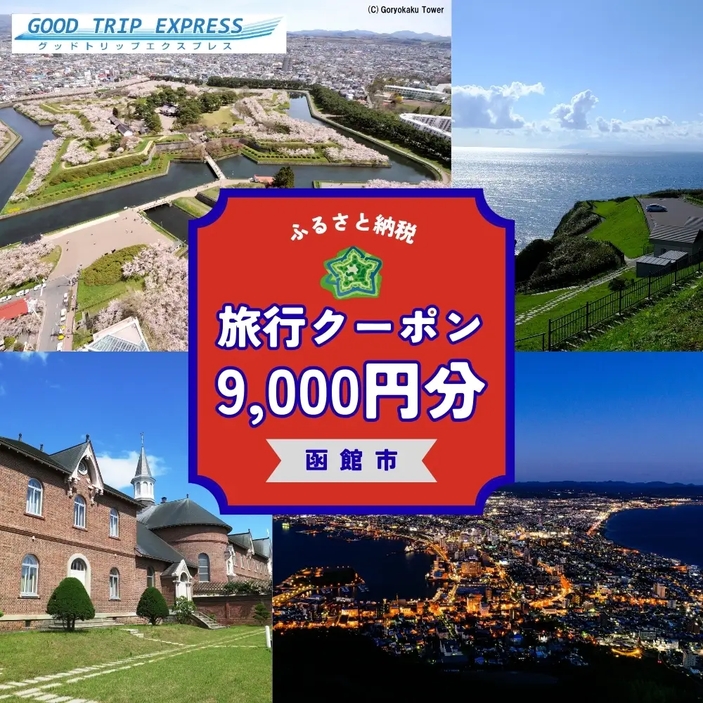 函館市に泊まるふるさと納税旅行クーポン【9,000円分】_HD251-003