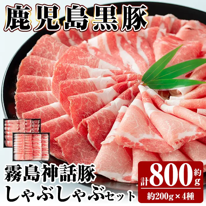 B-008 《通常便》鹿児島黒豚 しゃぶしゃぶ4種セット ＜約200g×4種＞ 計約800g【富士食品】霧島市 国産 肉 豚肉 しゃぶしゃぶ 豚しゃぶ 食べ比べ バラ肉 豚バラ カタ肉 モモ肉 シモ肉 セット