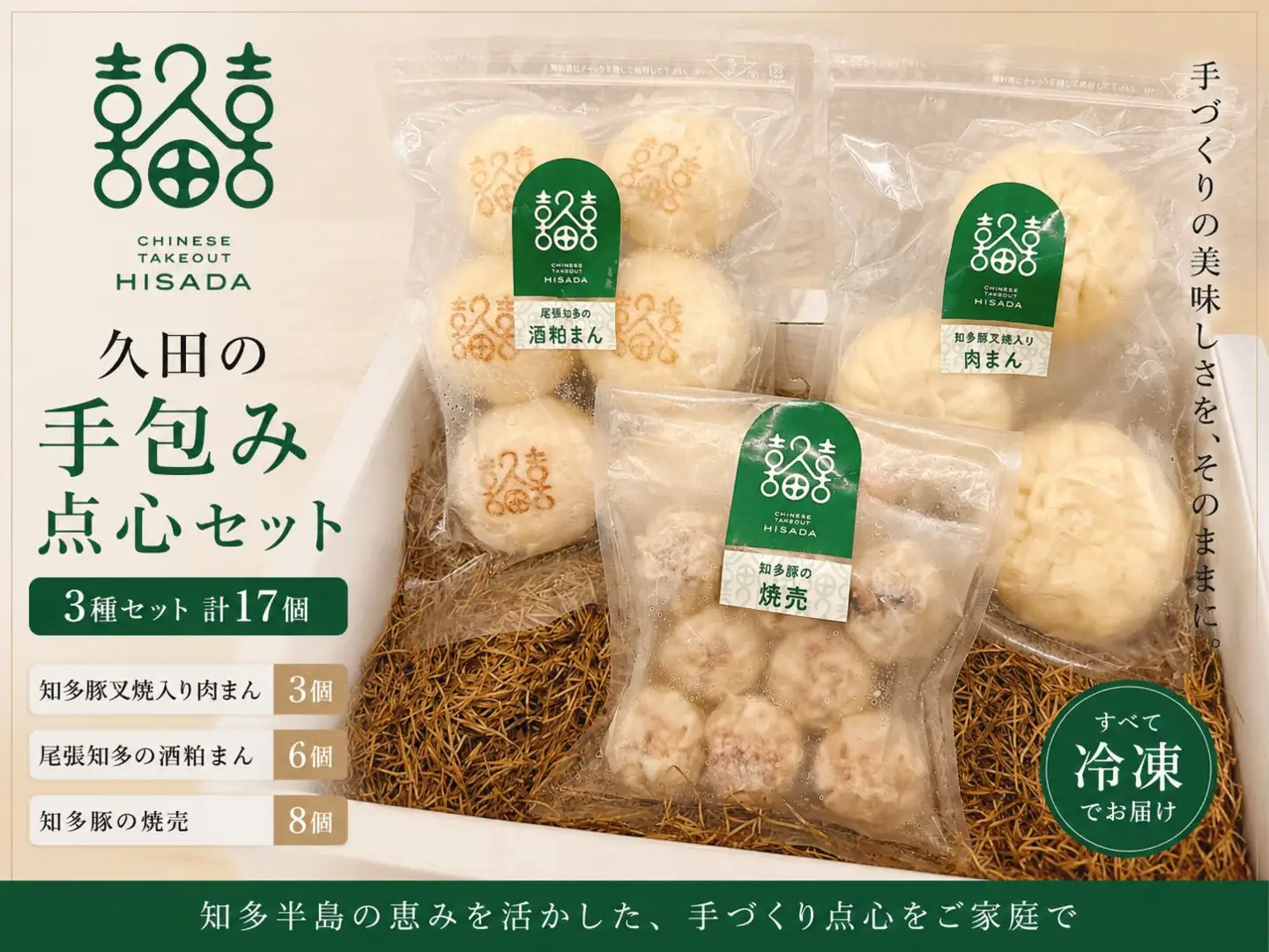 【セット】知多豚・知多の醸造品を使用　久田の好運(ハオユン)点心セット｜肉まん シュウマイ 焼売 酒粕まん