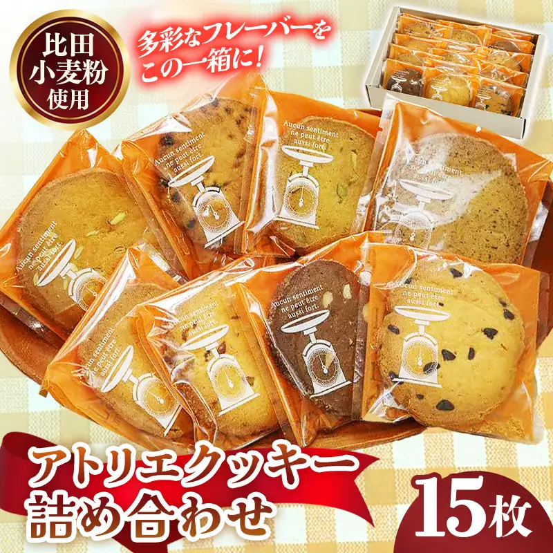 アトリエクッキー詰め合わせ15枚入り【セット 焼き菓子 おやつ お菓子