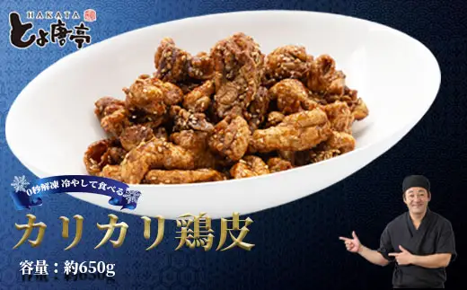 博多とよ唐亭 カリカリ鶏皮 650g BF003