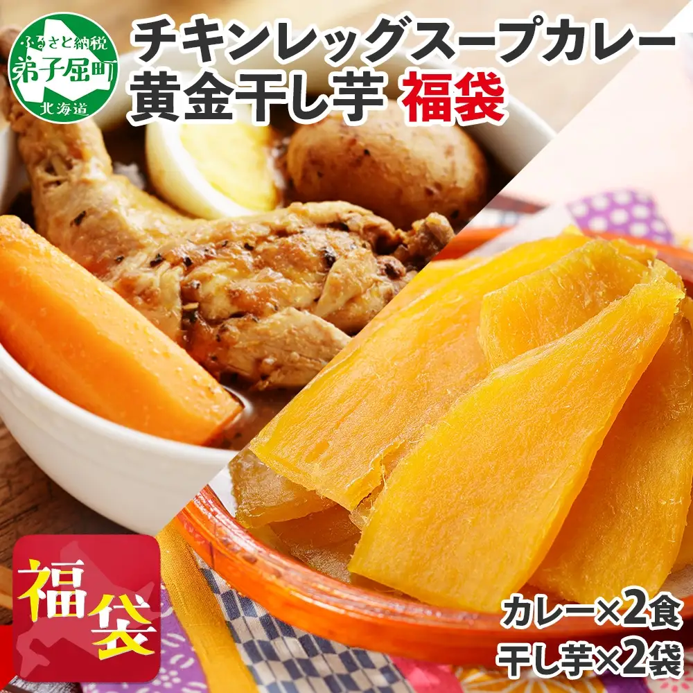 福袋 詰め合わせ セット 北国の丸ごとチキンレッグ スープカレー 2個 干し芋 200g 2個 スープカレー カレー レトルト 即席 手軽 ほしいも 干芋 芋 イモ スイーツ グルメ gift お取り寄せ カレー 干し芋 北海道 472