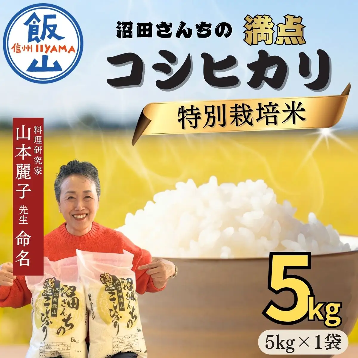 【令和7年産米】沼田さんちの満点 こしひかり 精米 5kg | お米 米 コメ ご飯 ごはん 白米 コシヒカリ 美味しい オススメ 長野県 飯山市 特A (7-57B)