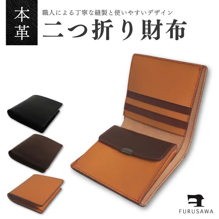 【ふるさわ革工芸】本革二つ折り財布（キャメル）
