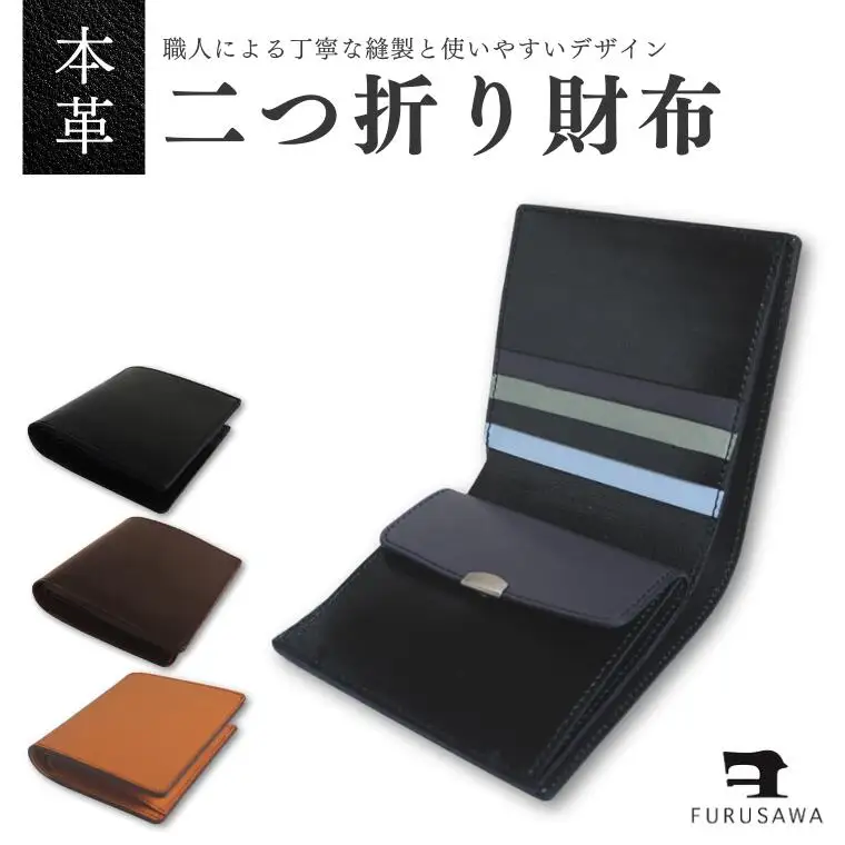 【ふるさわ革工芸】本革二つ折り財布（黒）