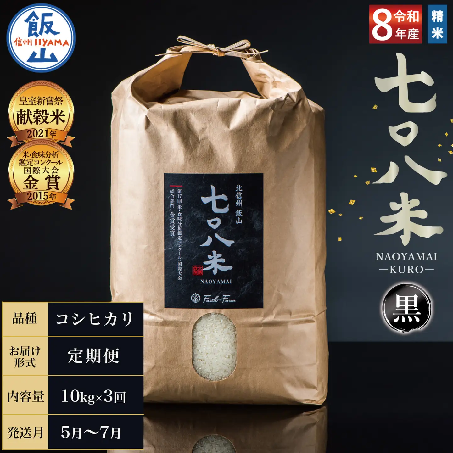 【新米予約】＼ 2027年5月より ／ 極上のコシヒカリ 七〇八米（なおやまい）　【黒】定期便 10kg×3回 (By-012-5)