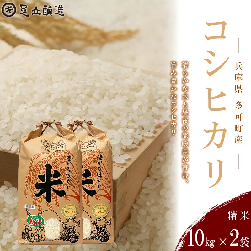 山紫水明の地 多可町産 コシヒカリ20kg [1366] 足立醸造 お米 精米