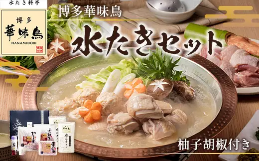 博多華味鳥　水たきセット　柚子胡椒付き(3～4人前)　AV001