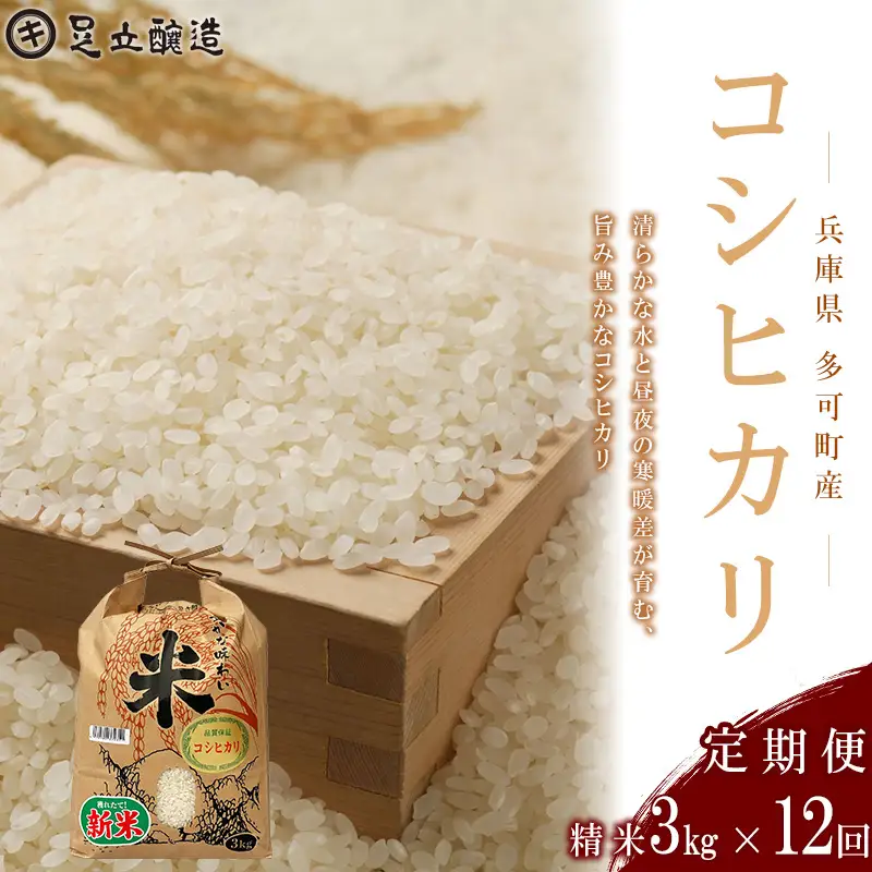 定期便12回】山紫水明の地 多可町産 コシヒカリ3kg [1371] 足立醸造 お 