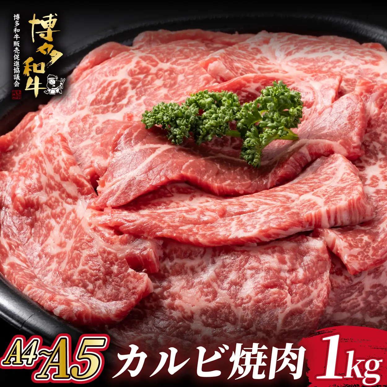 寄附額改定↓ A4/A5等級 博多和牛 カルビ 焼肉用 1kg（500g×2P）【ヒサダヤフーズ】