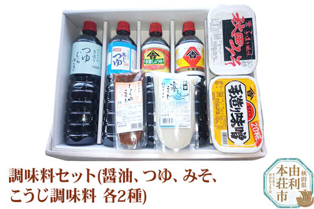 老舗 ヤマキチ味噌醤油醸造元 調味料セット8種類 (甘露しょうゆ・本醸造しょうゆ・味つゆ・つゆむらさき・30こうじみそ・20こうじみそ・寒こうじ・しょうゆこうじ）