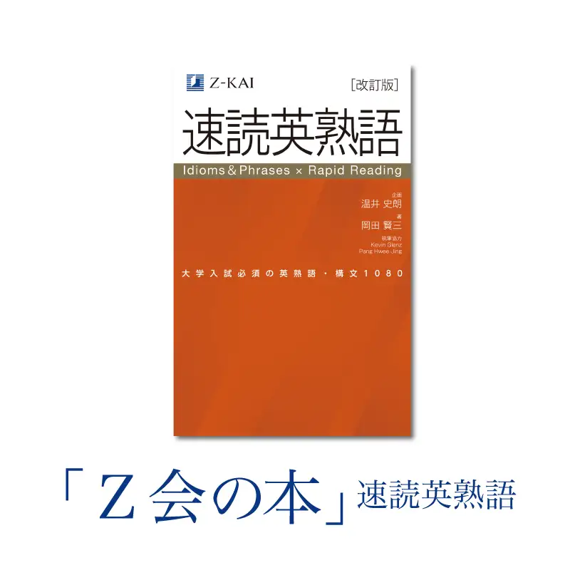 Z会 速読英熟語 教育 本 書籍 英語 単語 大学受験 学習 勉強 高校生