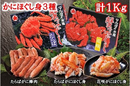 【北海道根室産】かにほぐし身3種(計1kg) D-01019