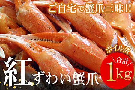 ボイル紅ずわいがに爪1kg A-56009