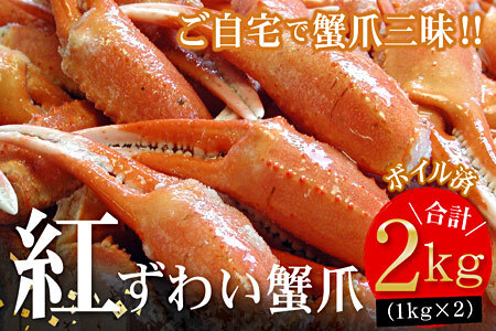 ボイル紅ずわいがに爪1kg×2P B-56006