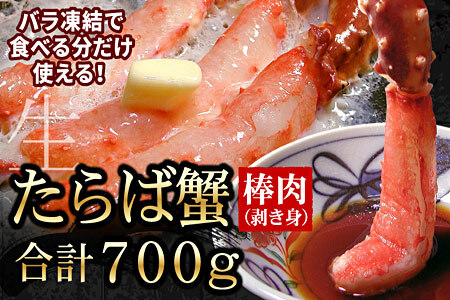 【生食可】生たらばがに棒肉剥き身700g C-56009