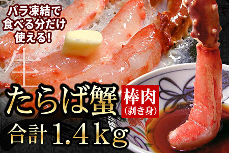 【生食可】生たらばがに棒肉剥き身1.4kg(700g×2P) D-56005