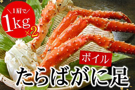 たらばがに足1kg×2肩 D-56007