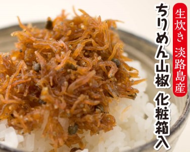 ★生炊き★淡路島産ちりめん山椒　化粧箱入（60g×5袋）