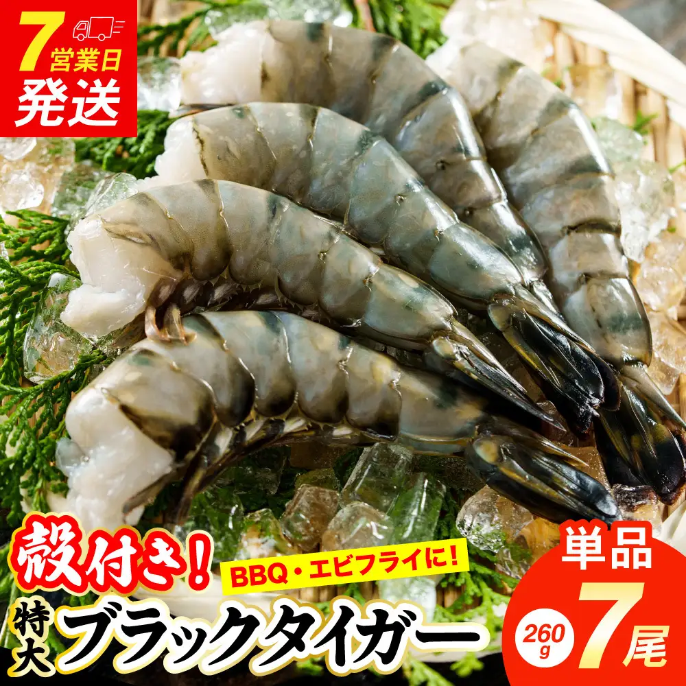 特大 ブラックタイガー 無頭えび 260g前後7尾