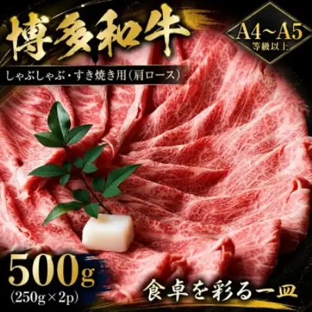 【A4～A5】博多和牛しゃぶしゃぶすき焼き用(肩ロース)500g(250g×2p)(大牟田市)【配送不可地域：離島】【1744352】