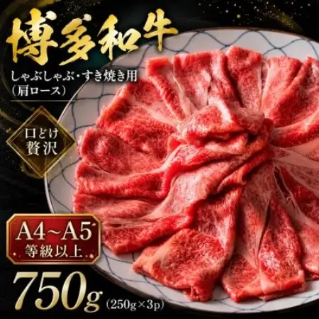 【A4～A5】博多和牛しゃぶしゃぶすき焼き用(肩ロース)750g(250g×3p)(大牟田市)【配送不可地域：離島】【1744444】
