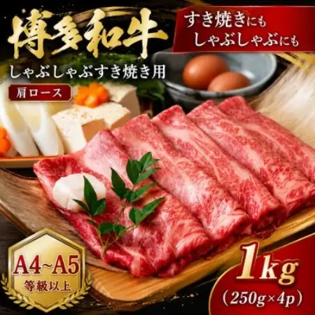 【A4～A5】博多和牛しゃぶしゃぶすき焼き用(肩ロース)1kg(250g×4p)(大牟田市)【配送不可地域：離島】【1744508】