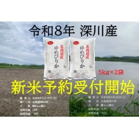 令和8年産 新米予約受付開始!! 北海道深川産 ゆめぴりか 精米 5kg×2袋【1741828】