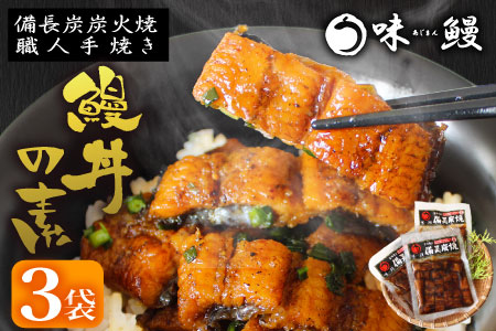 味鰻 鰻丼の素 3袋 備長炭火焼 職人手焼き 合計1.5尾使用 宮崎県産うなぎ【B539-2311-60】