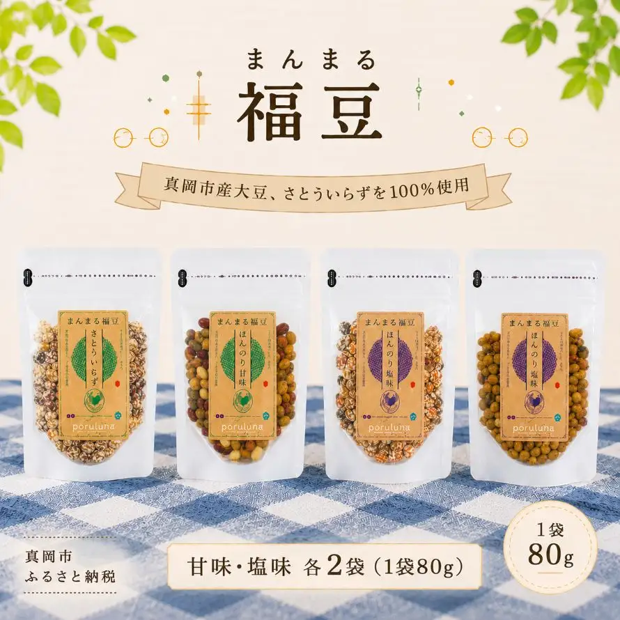 まんまる福豆 (甘味/塩味) 4種 |お菓子 ピーナッツ 大豆 豆菓子 
