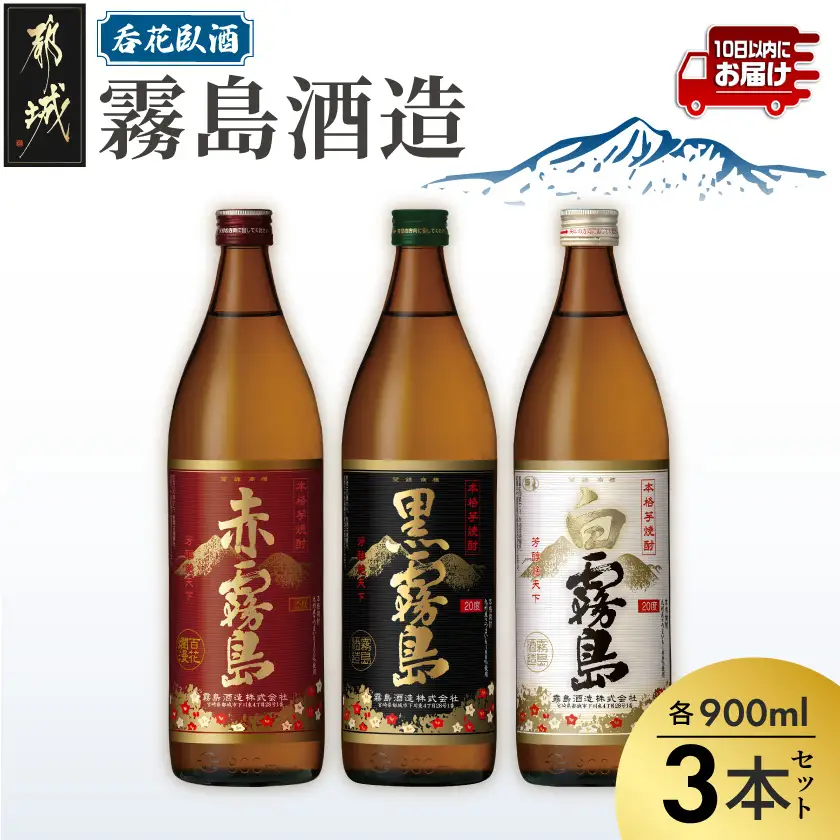 呑花臥酒 霧島900ml×3本セット≪みやこんじょ特急便≫〔AA-2010〕_(都城市) 本格芋焼酎　贈り物 ギフト お酒