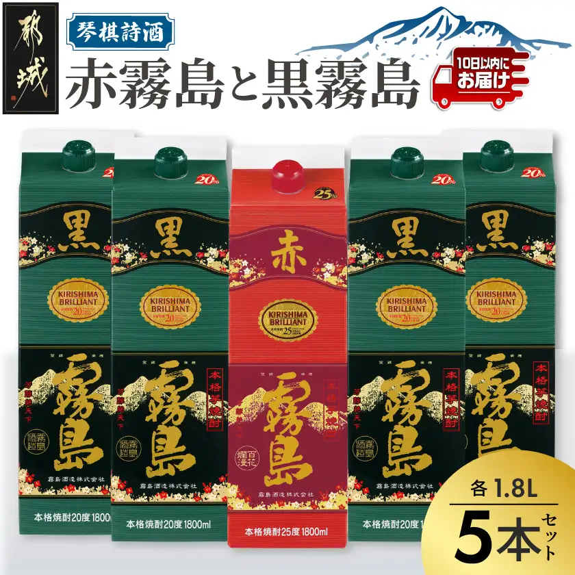 琴棋詩酒!赤霧島と黒霧島1.8L×5本セット ≪みやこんじょ特急便≫〔22-20-001〕_(都城市) 本格芋焼酎 25度 20度 紙パック お酒 スピード配送