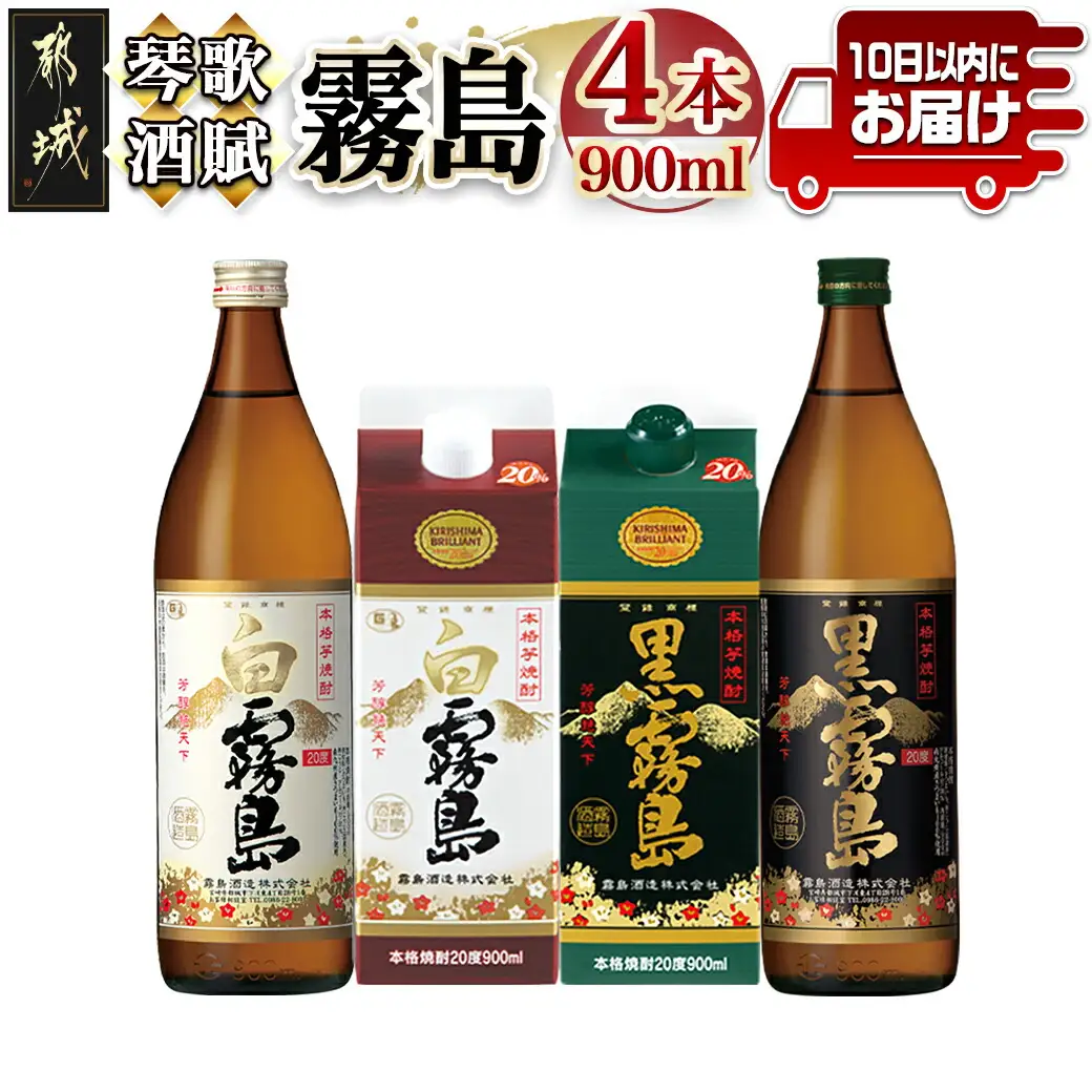 琴歌酒賦 霧島（20度）900ml×4本セット≪みやこんじょ特急便≫〔11-2002〕_(都城市) 本格芋焼酎 白霧島 黒霧島 パック 20度 900ml 5合パック入り焼酎 5合瓶入り焼酎 霧島酒造 お酒 晩酌 宅飲み