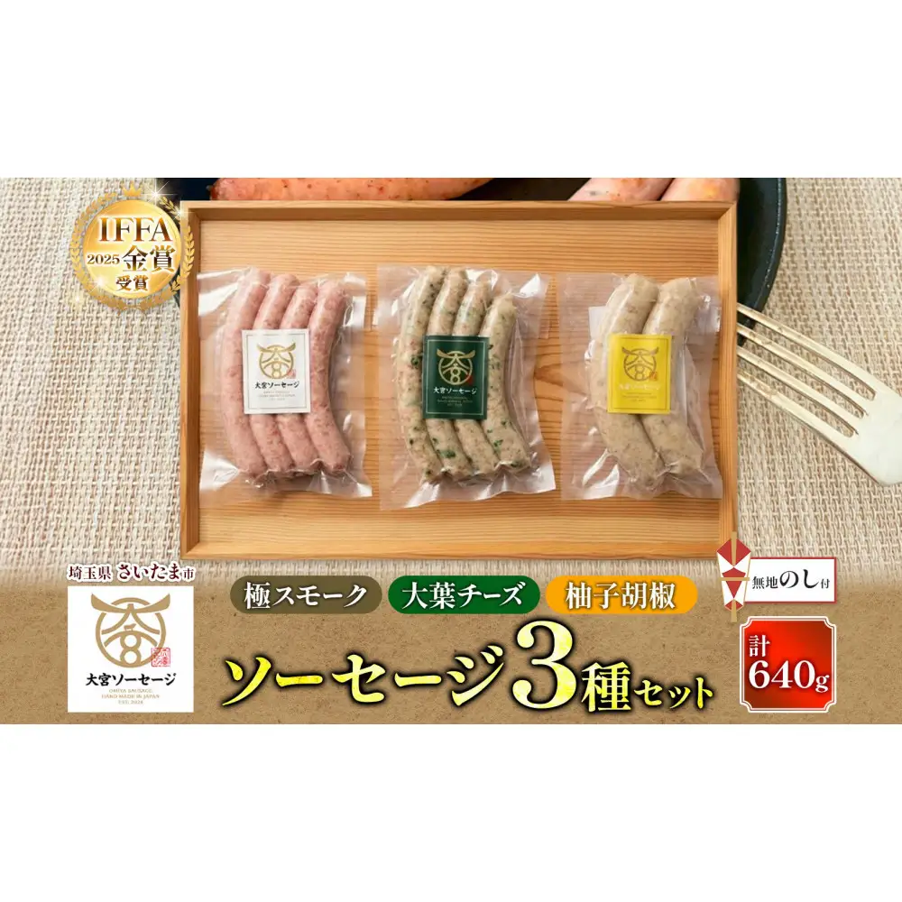 無地熨斗 大宮ソーセージ ソーセージ 3種 味違い 詰め合わせ セット【11100-2653】豚肉 肉 加工品 生ソーセージ おかず 惣菜 おつまみ 冷凍 ギフト 小分け 贈り物 燻製 柚子胡椒 チーズ 粗挽き ジューシー 食べ比べ 埼玉県 さいたま市
