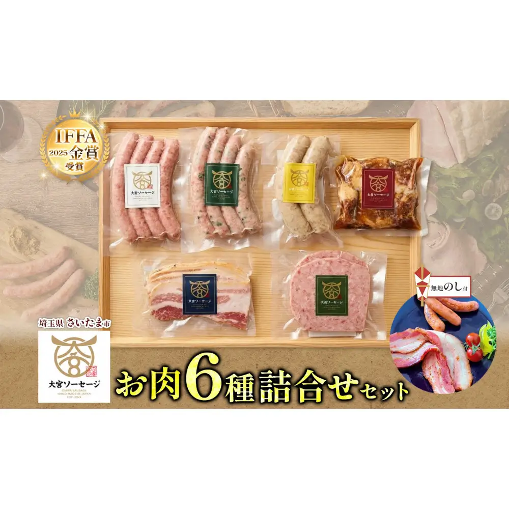 無地熨斗 大宮ソーセージ ソーセージ 肉惣菜 6種 詰め合わせセット 【11100-2652】 ベーコン 角煮 ステーキ 詰め合わせ セット 豚肉 肉 加工品 おかず 惣菜 おつまみ 冷凍 ギフト 贈り物 燻製 柚子胡椒 チーズ 粗挽き 埼玉県 さいたま市