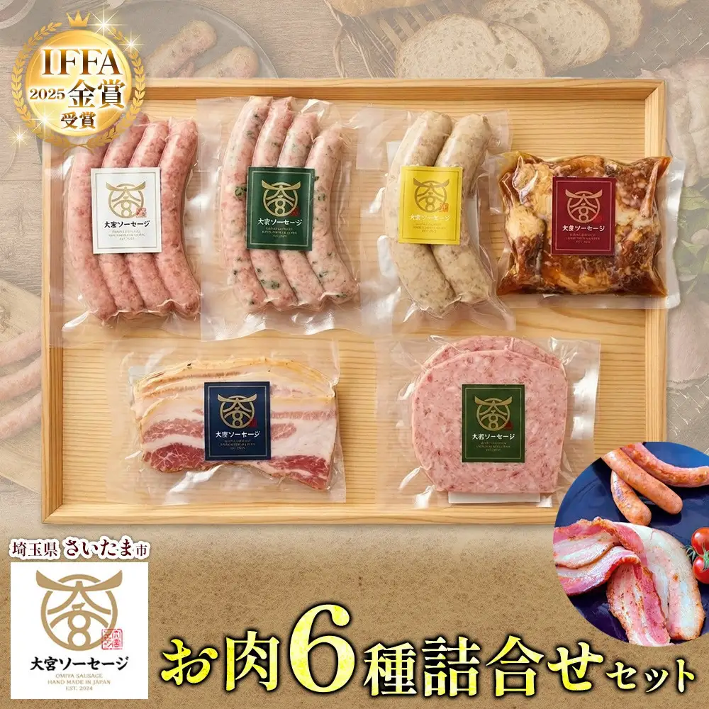 大宮ソーセージ ソーセージ 肉惣菜 6種 詰め合わせセット 【11100-2593】 ベーコン 角煮 ステーキ 詰め合わせ セット 豚肉 肉 加工品 おかず 惣菜 おつまみ 冷凍 ギフト 贈り物 燻製 柚子胡椒 チーズ 粗挽き 埼玉県 さいたま市