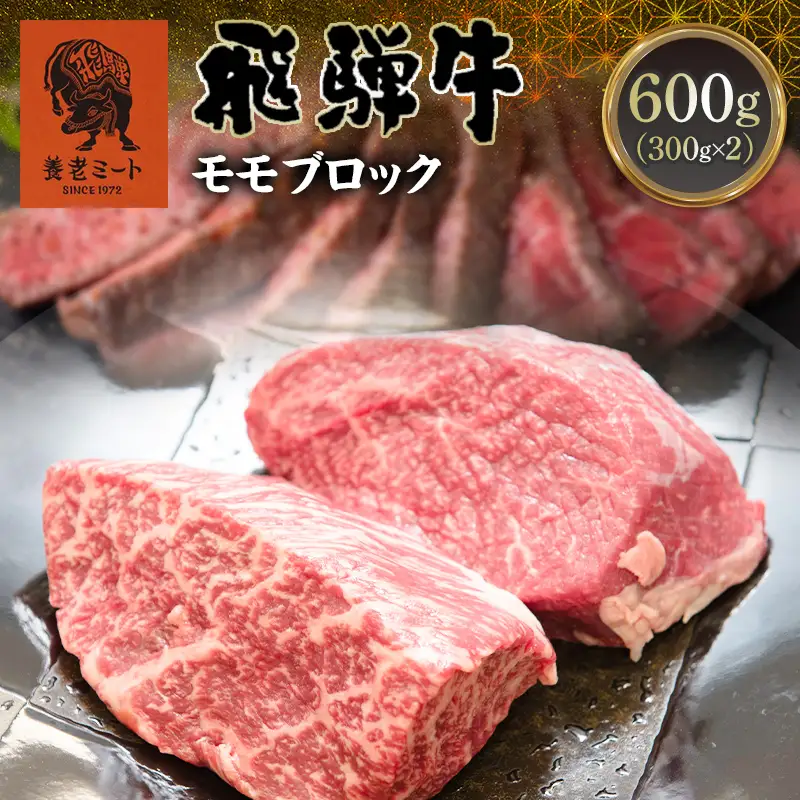 飛騨牛 モモブロック 600g (300g×2) 牛肉 和牛 肉 赤身 塊肉 ローストビーフ ステーキ 焼肉 岐阜県 坂祝町 養老ミート ブランド牛 国産 鉄板焼き 赤身肉 ギフト 御祝 内祝 贈り物  F6M-400