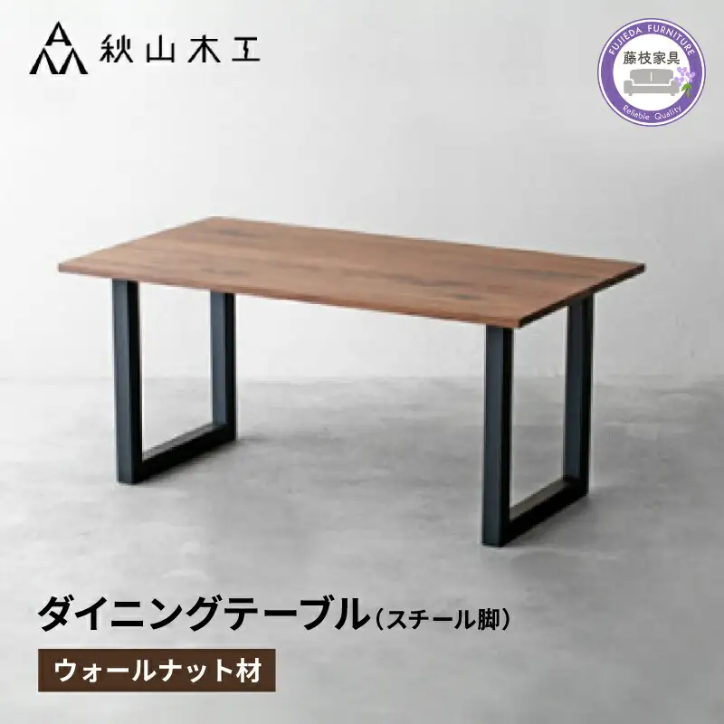 ダイニングテーブル アジャスタ付 W150xD85xH72cm 秋山木工株式会社