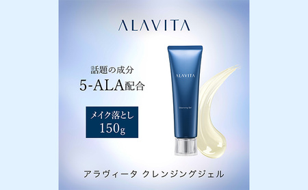 アラヴィータ クレンジングジェル（メイク落とし）うるおい メイク落とし 保湿 エイジングケア* 化粧品 人気 厳選 ネオファーマ 袋井市 美容 クレンジング