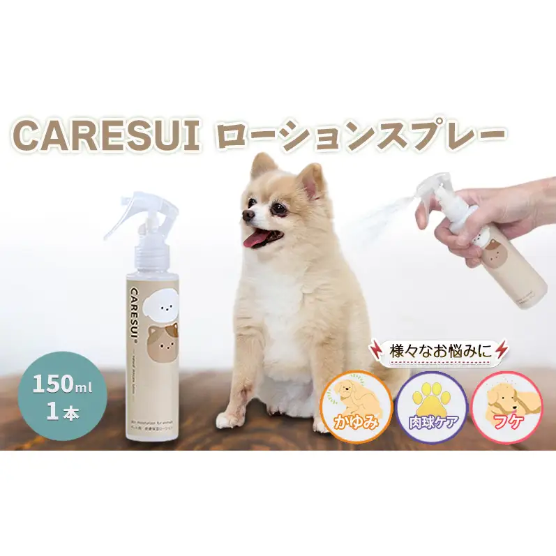 犬 猫 CARESUI ケアスイ ローション 150mL 1本 無香料 咲楽 ブラッシング 舐めても安心 温泉水 保湿 静電気 毛玉