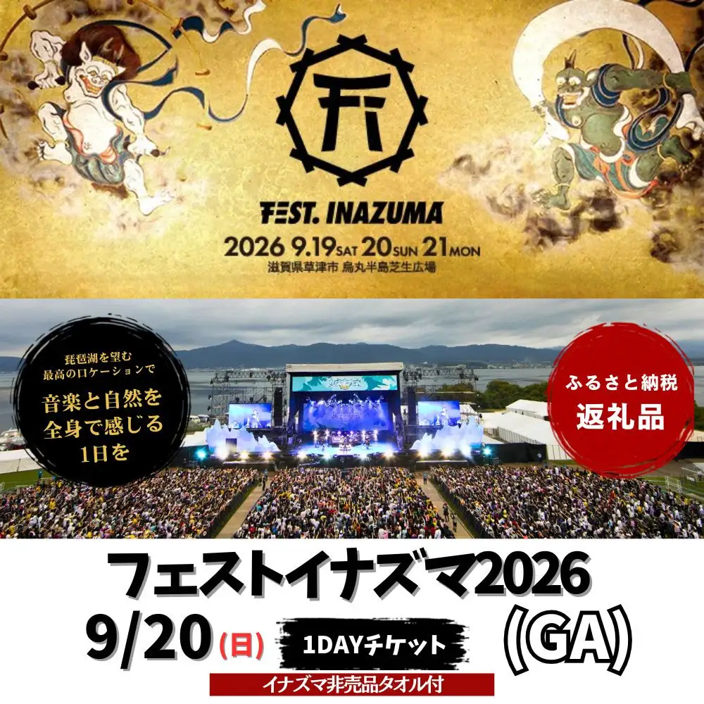 【2026年9月20日開催】FEST.INAZUMA2026（GA＋特典）20日券 滋賀県ふるさと納税枠