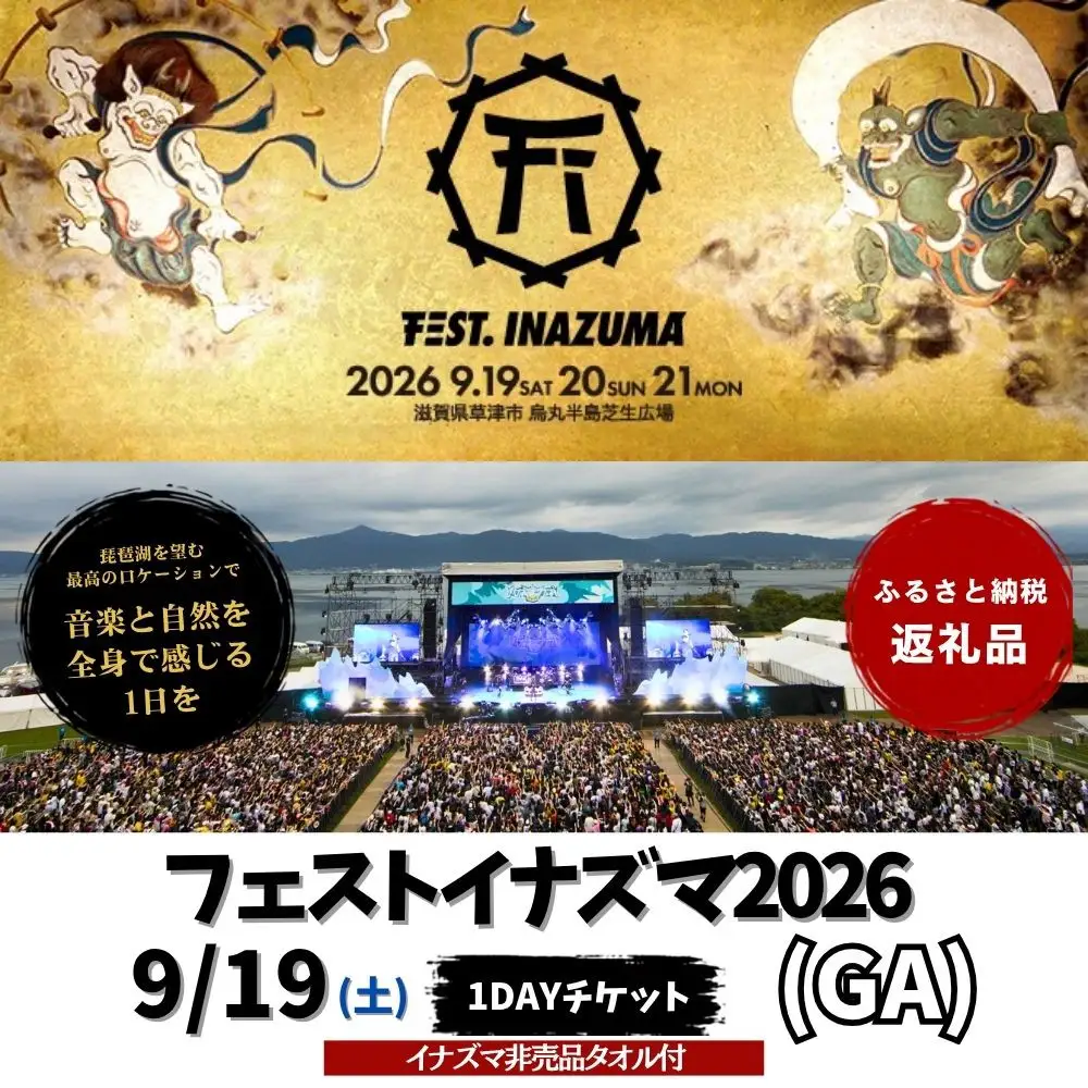 【2026年9月19日開催】FEST.INAZUMA2026（GA＋特典） 19日券 草津市ふるさと納税枠