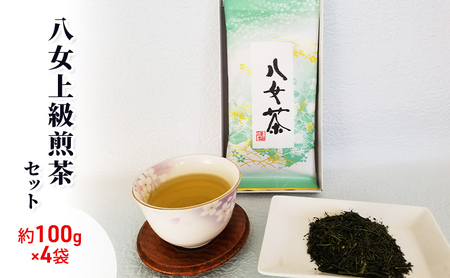 八女茶 約100g×4袋 緑茶 茶葉 上級 煎茶 星野茶 お茶 