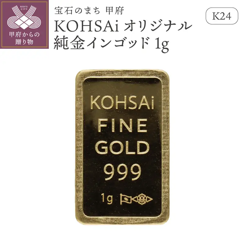 K24　KOHSAIオリジナル純金インゴッド1g 【9000551276】