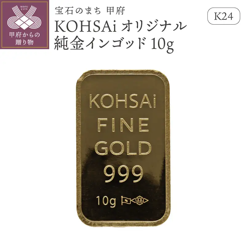 K24　KOHSAIオリジナル純金インゴッド10g 【9000551300】