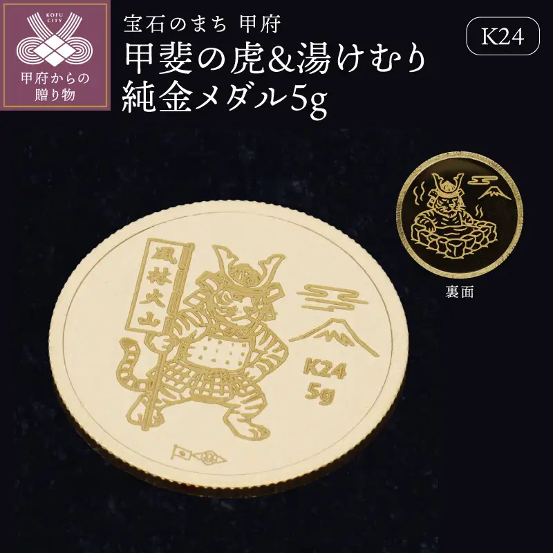K24　甲斐の虎＆湯けむり純金メダル5g 【9000551268】