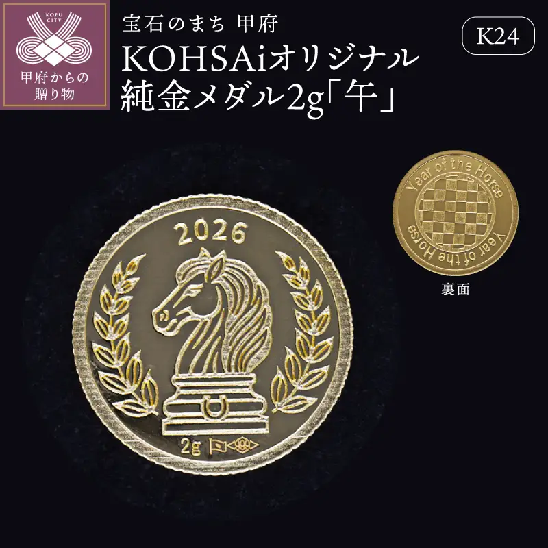 K24 KOHSAiオリジナル純金メダル2g「午」【9000539263】